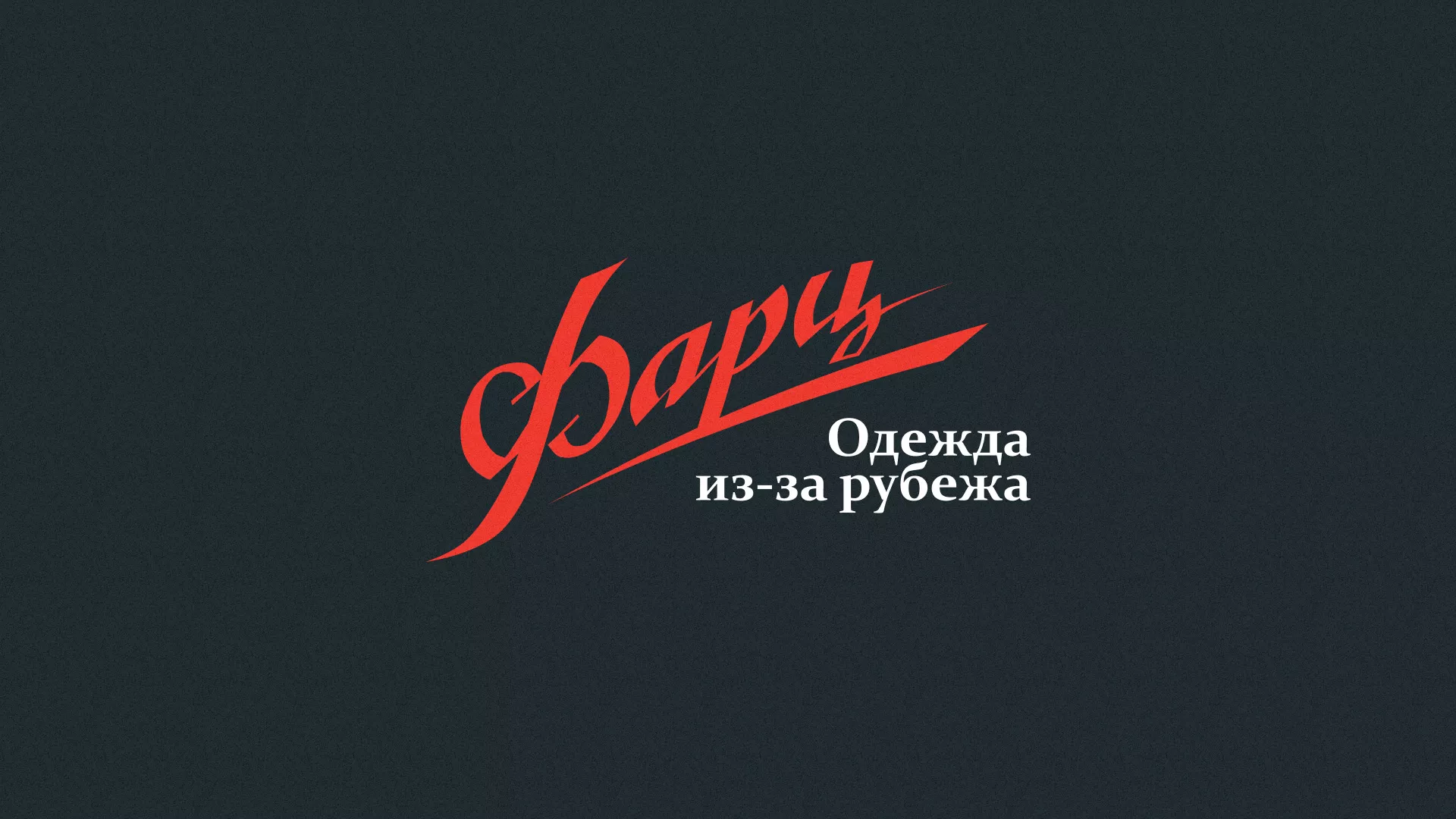 Разработка логотипа магазина «Фарц» в Урене
